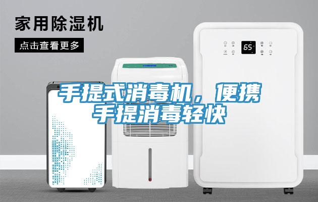 手提式消毒機，便攜手提消毒輕快