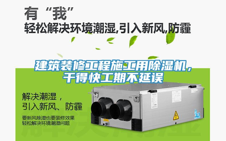 建筑裝修工程施工用除濕機，干得快工期不延誤