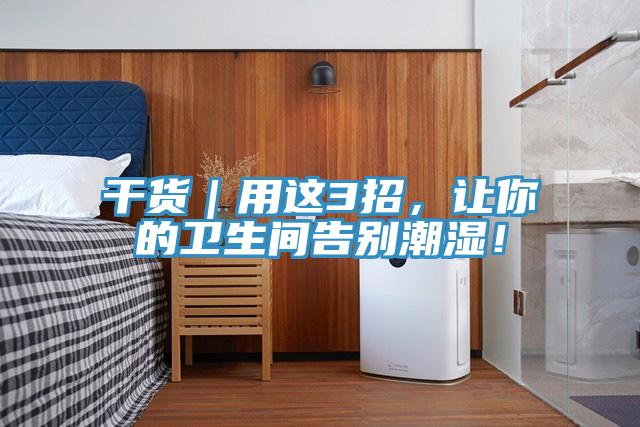干貨｜用這3招，讓你的衛生間告別潮濕！