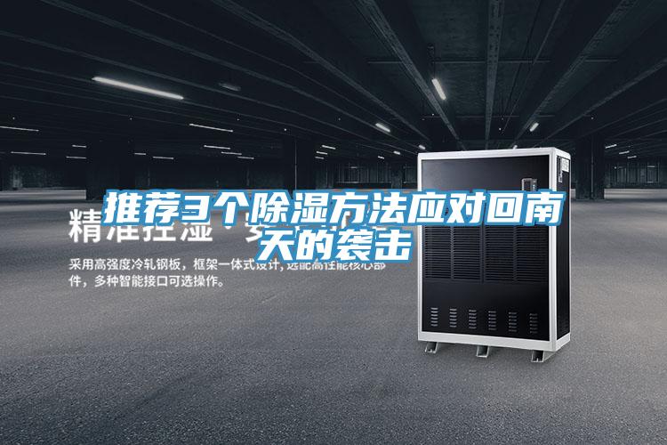 推薦3個除濕方法應對回南天的襲擊