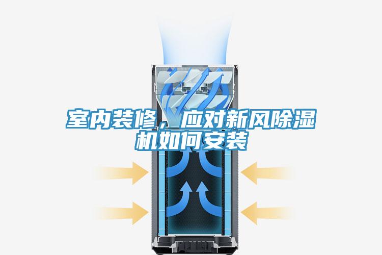 室內裝修，應對新風除濕機如何安裝