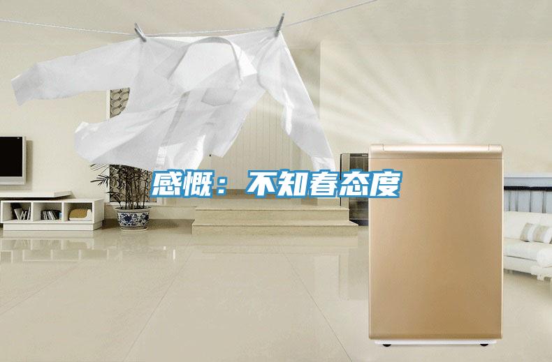 感慨：不知春態度