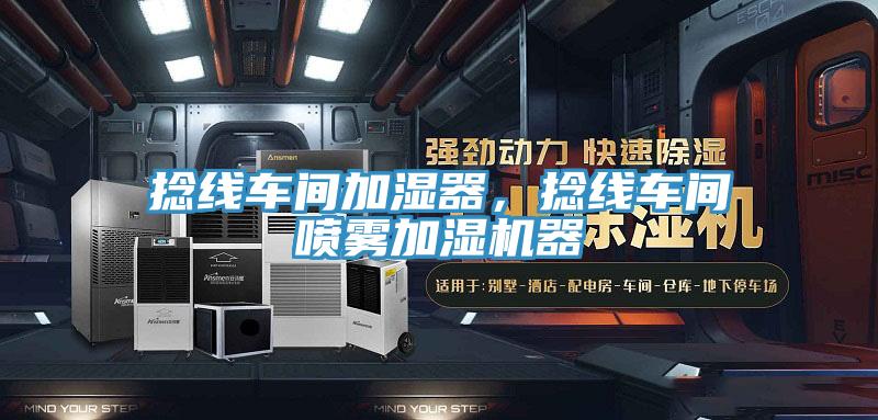捻線車間加濕器，捻線車間噴霧加濕機器