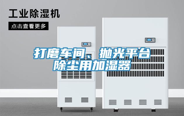 打磨車間、拋光平臺除塵用加濕器