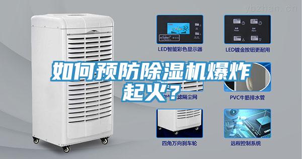 如何預防除濕機爆炸起火？
