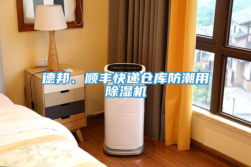 德邦、順豐快遞倉庫防潮用除濕機