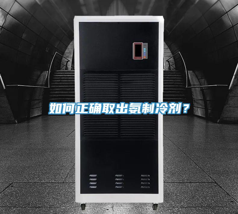 如何正確取出氨制冷劑？