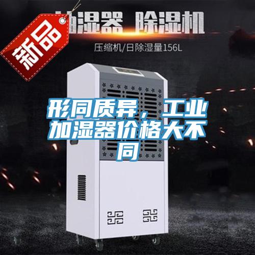 形同質異，工業加濕器價格大不同