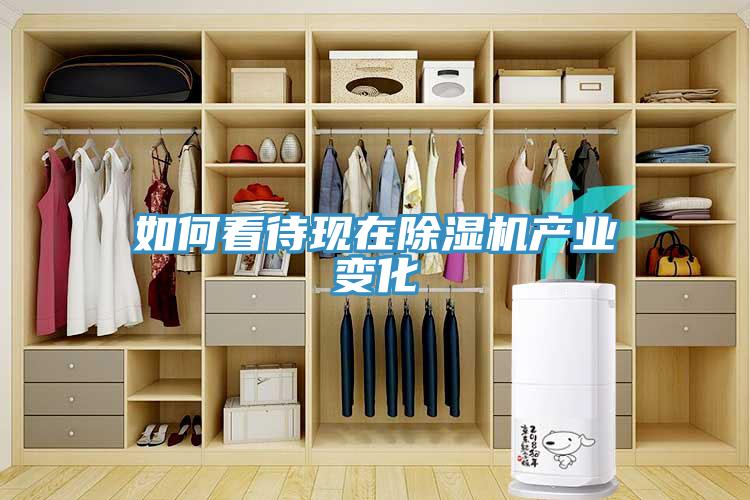 如何看待現在除濕機產業變化