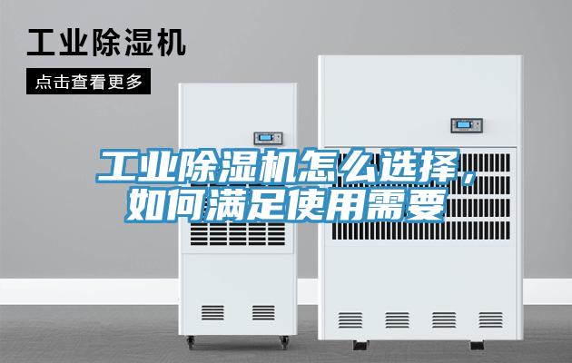 工業除濕機怎么選擇，如何滿足使用需要
