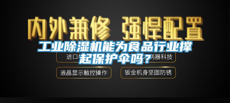 工業除濕機能為食品行業撐起保護傘嗎？