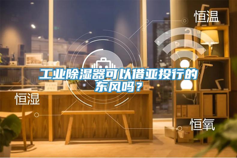 工業除濕器可以借亞投行的東風嗎？