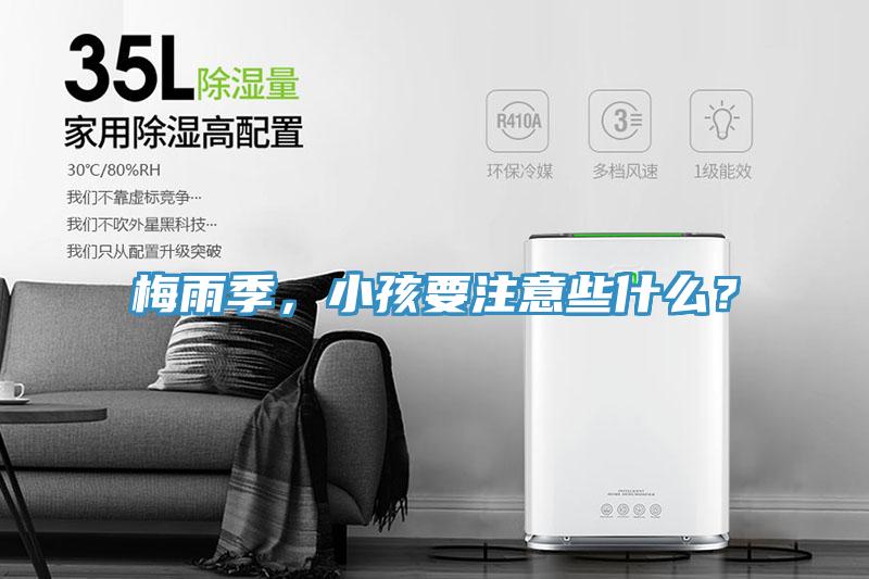 梅雨季，小孩要注意些什么？