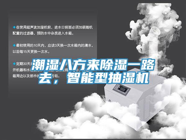 潮濕八方來除濕一路去，智能型抽濕機
