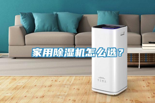 家用除濕機怎么選？