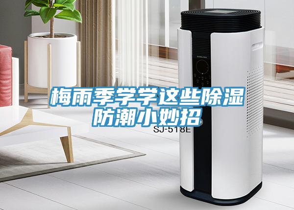 梅雨季學學這些除濕防潮小妙招