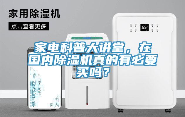 家電科普大講堂，在國內除濕機真的有必要買嗎？