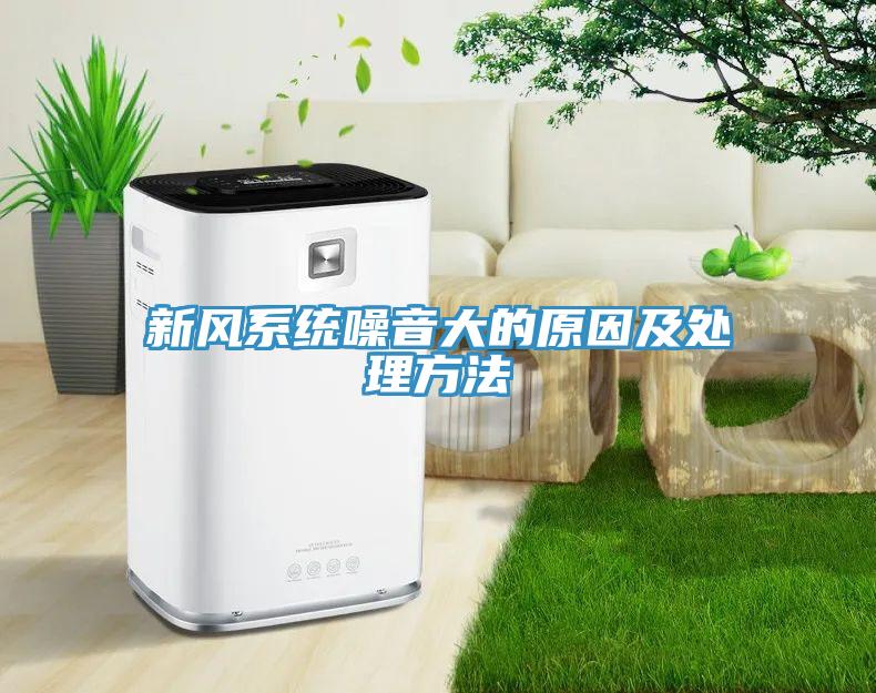 新風系統噪音大的原因及處理方法