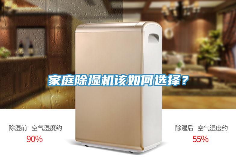 家庭除濕機該如何選擇？