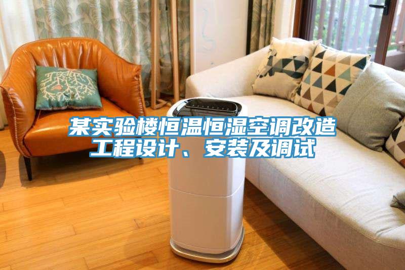 某實驗樓恒溫恒濕空調改造工程設計、安裝及調試