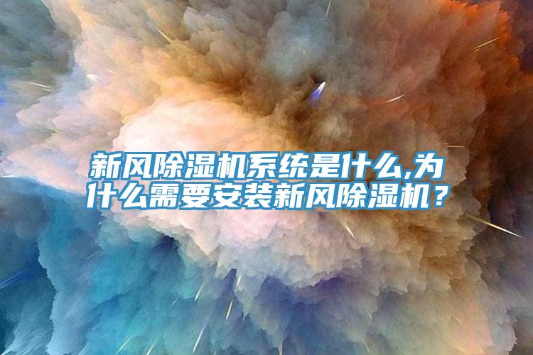 新風除濕機系統是什么,為什么需要安裝新風除濕機？