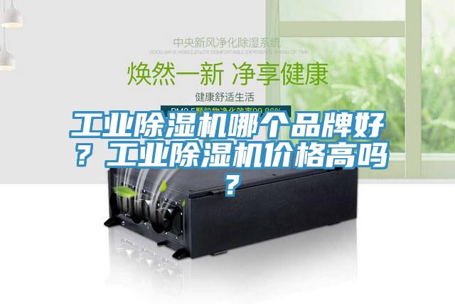 工業除濕機哪個品牌好？工業除濕機價格高嗎？