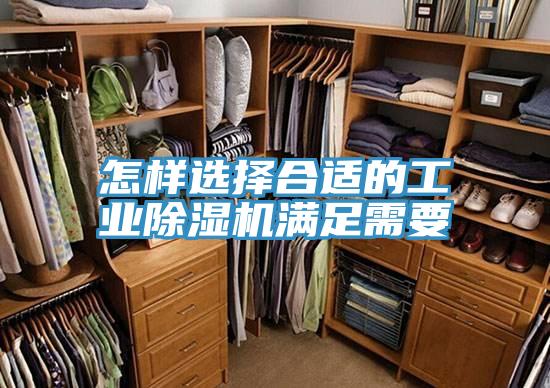 怎樣選擇合適的工業除濕機滿足需要
