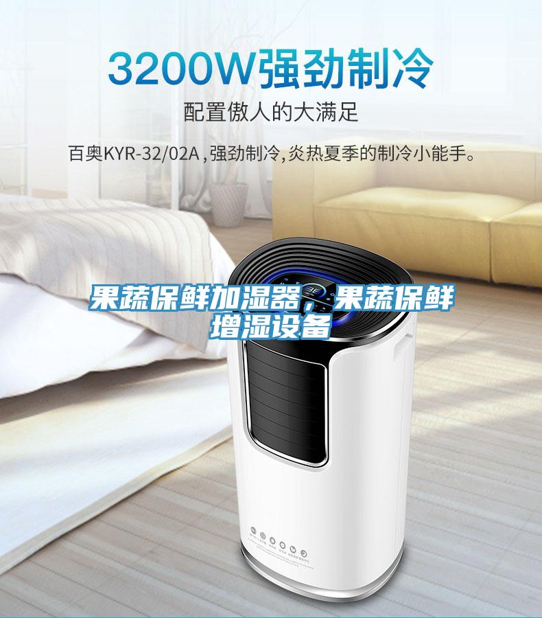 果蔬保鮮加濕器，果蔬保鮮增濕設備