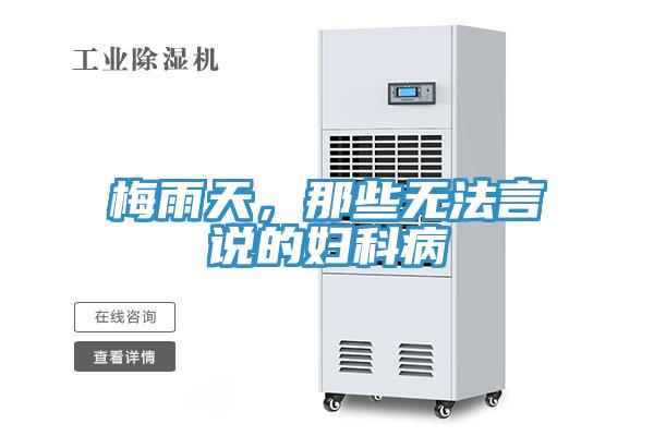 梅雨天，那些無法言說的婦科病