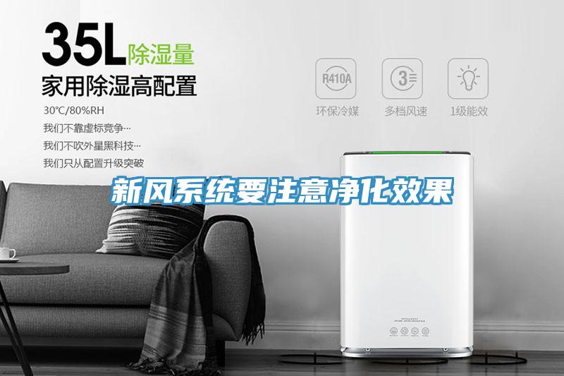 新風系統要注意凈化效果
