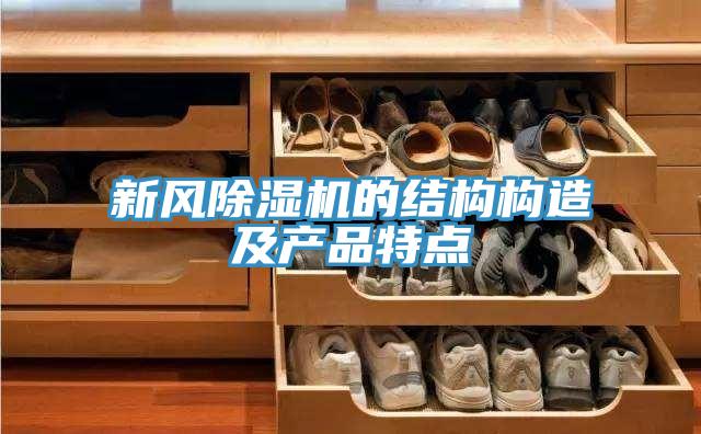 新風除濕機的結構構造及產品特點