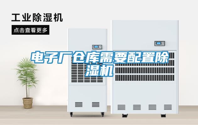 電子廠倉庫需要配置除濕機