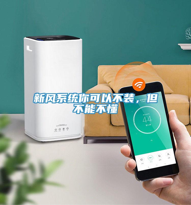 新風系統你可以不裝，但不能不懂