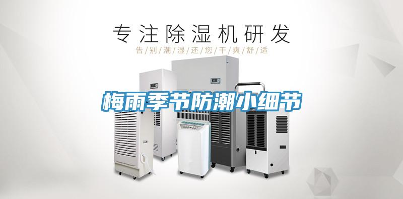 梅雨季節防潮小細節