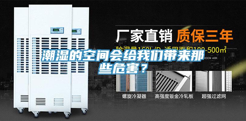 潮濕的空間會給我們帶來那些危害？