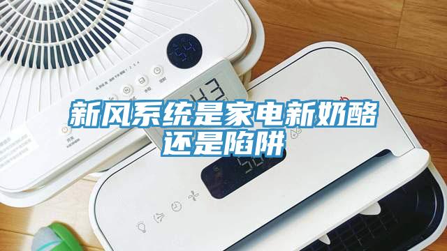 新風系統是家電新奶酪還是陷阱