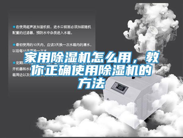 家用除濕機怎么用，教你正確使用除濕機的方法