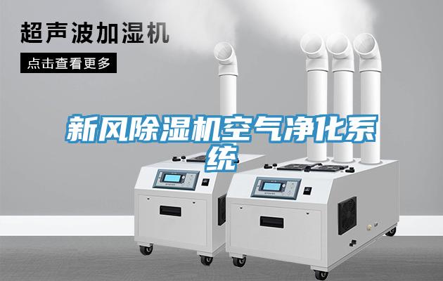 新風除濕機空氣凈化系統