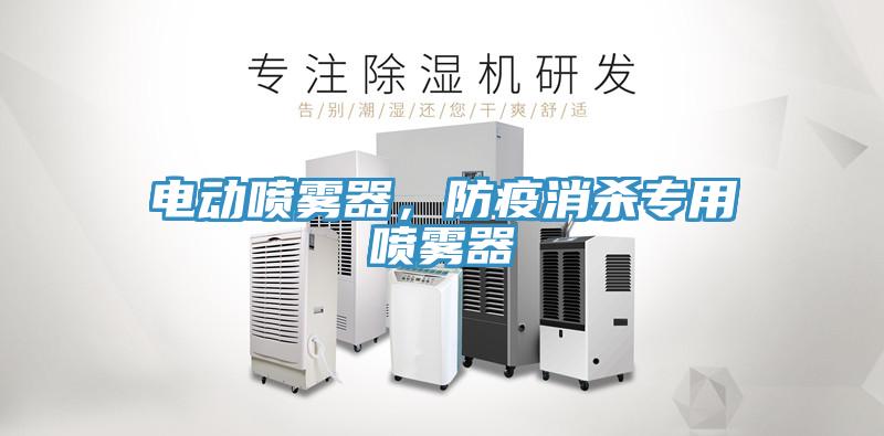 電動噴霧器，防疫消殺專用噴霧器