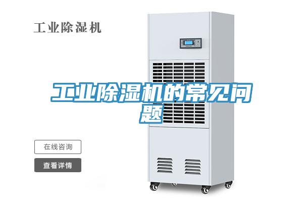 工業除濕機的常見問題