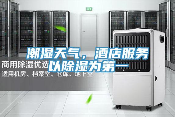 潮濕天氣，酒店服務以除濕為第一