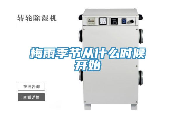 梅雨季節從什么時候開始