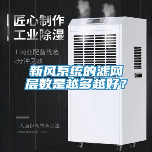 新風系統的濾網層數是越多越好？