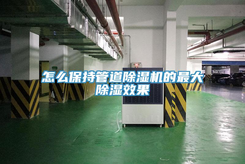 怎么保持管道除濕機的最大除濕效果