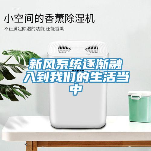 新風系統逐漸融入到我們的生活當中