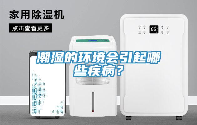 潮濕的環境會引起哪些疾病？