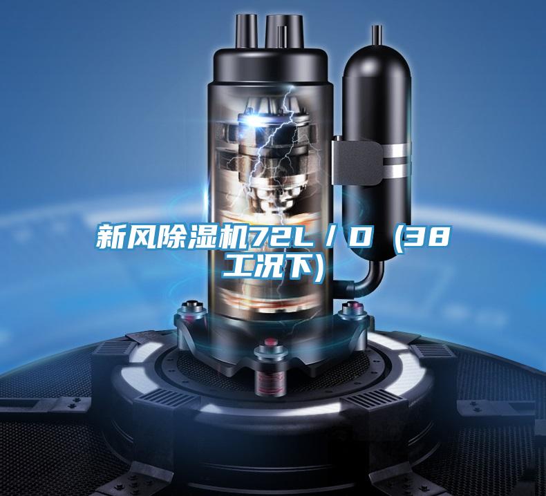 新風除濕機72L／D (38工況下)
