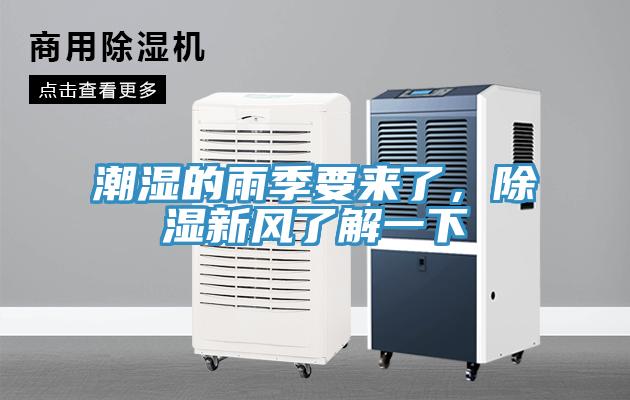 潮濕的雨季要來了，除濕新風了解一下