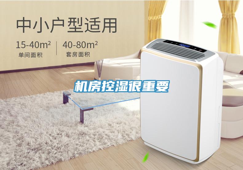 機房控濕很重要