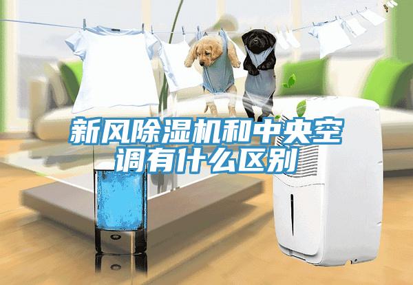 新風除濕機和中央空調有什么區別